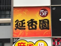 延香園