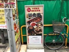 延香園
