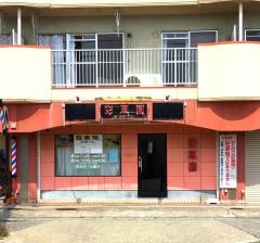彩華園