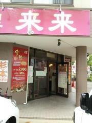 来来