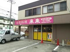 来来