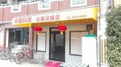 ハルピン飯店