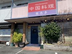龍乃子
