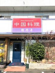 龍乃子