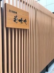 花・味兆