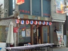 茅ヶ崎チャンプルー