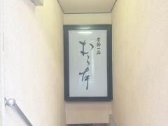 むら本
