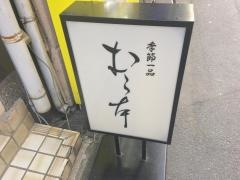 むら本