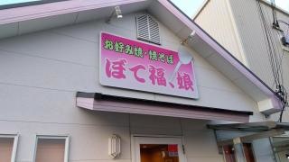 ぼて福・娘