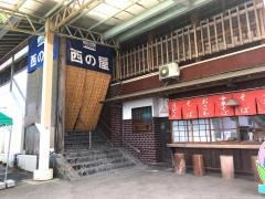 西の屋グループ湯郷店