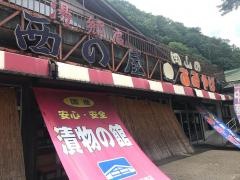 西の屋グループ湯郷店
