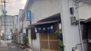 かつれつ庵
