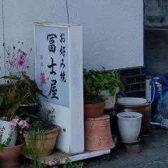 冨士屋