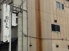 喰しん房松むら