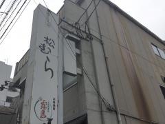 喰しん房松むら