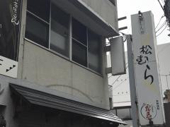 喰しん房松むら