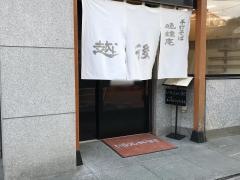 越後