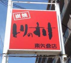 とりのすけ　東矢倉店