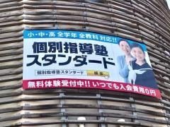 個別指導塾スタンダード　白木原教室　小中高部