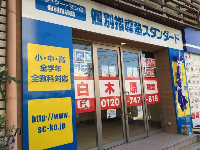 個別指導塾スタンダード白木原教室 外観