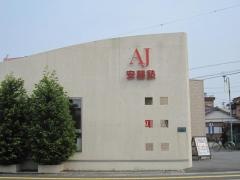安藤塾　小俣情熱一番校