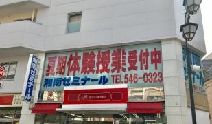 湘南ゼミナール大倉山