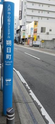 「八戸中心街ターミナル朔日町」バス停留所