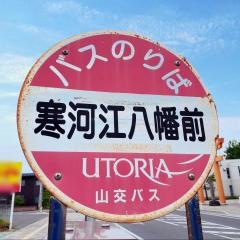 「寒河江八幡前」バス停留所
