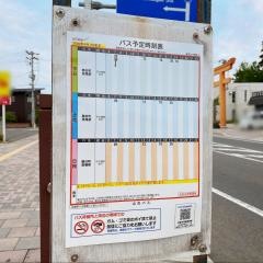 「寒河江八幡前」バス停留所