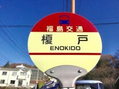 「榎戸」バス停留所