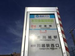 「本田金属技術前」バス停留所
