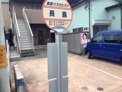 「長島」バス停留所