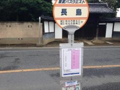 「長島」バス停留所