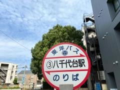 「八千代台駅」バス停留所