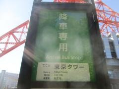 「東京タワー(終点)」バス停留所