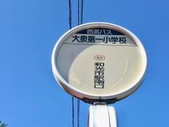 「大泉第一小学校」バス停留所