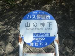 「山の神下」バス停留所