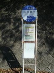 「山の神下」バス停留所
