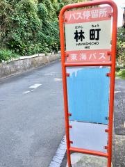 「林町」バス停留所