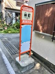 「林町」バス停留所
