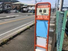 「仲田」バス停留所