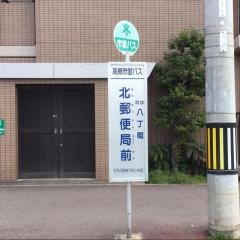 「北郵便局前」バス停留所