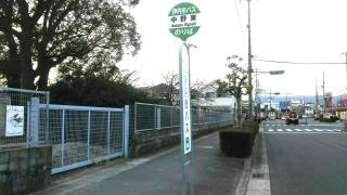 「中野東」バス停留所