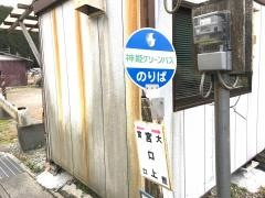 「宮口上」バス停留所