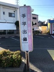 「手平出島」バス停留所