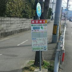 「横手新町」バス停留所