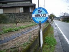「柿原入口」バス停留所