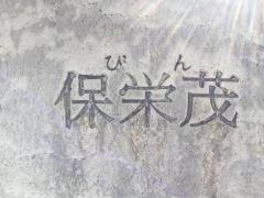 「保栄茂(西側)」バス停留所