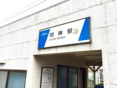 明神駅