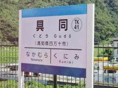 具同駅